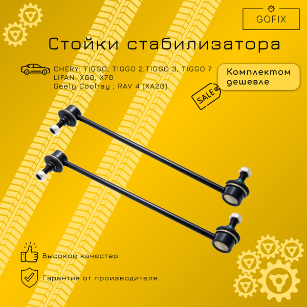 Комплект Стоек Стабилизатора Lifan X50,X60, Tiggo, Tiggo 2, Tiggo 3 ...