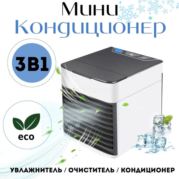Кондиционер для дома, офиса / Компактный мини-кондиционер Arctic Air ...