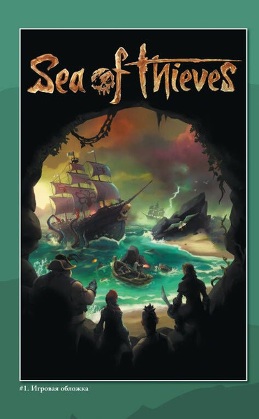 Sea of Thieves. Графический роман. - купить с доставкой по выгодным ...