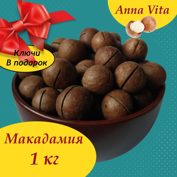 Макадамия орех в скорлупе с ключом 1 кг, Anna Vita - купить с доставкой ...