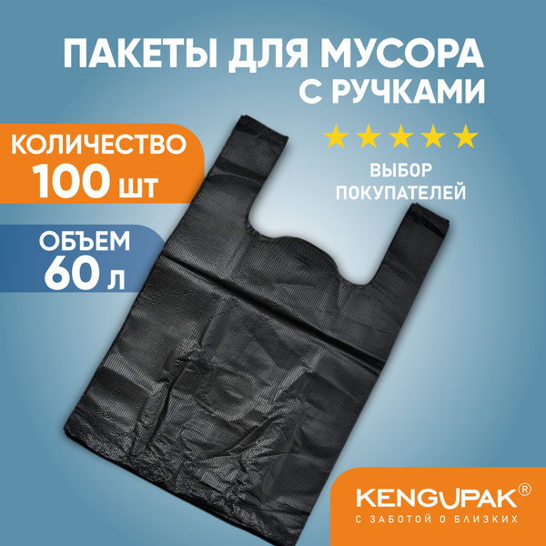 Пакеты майка для мусора прочные с ручками KENGUPAK, 60 л 100 шт, 11 мкм ...