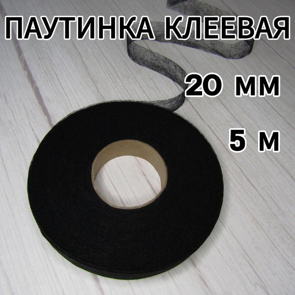 Паутинка Клеевая для Шитья 20 мм (длина 5 м) - цвет Черный ...