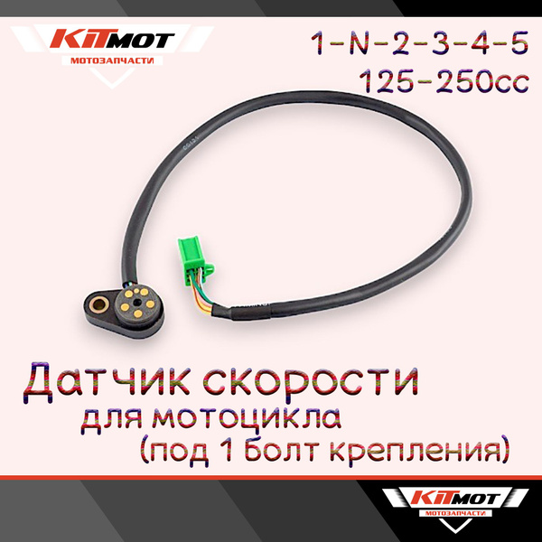 Датчик включения скорости для мотоцикла 150-250сс (под 1 болт) - купить ...