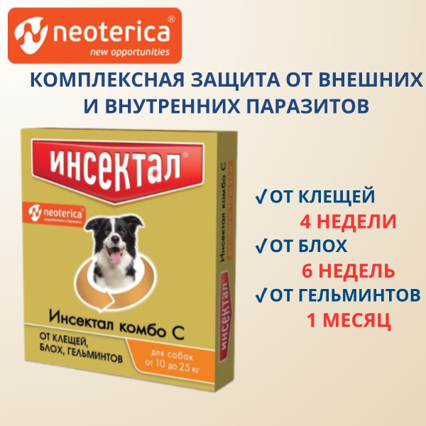 ИНСЕКТАЛ Комбо капли от клещей, блох и гельминтов, для собак, 10-25 кг ...
