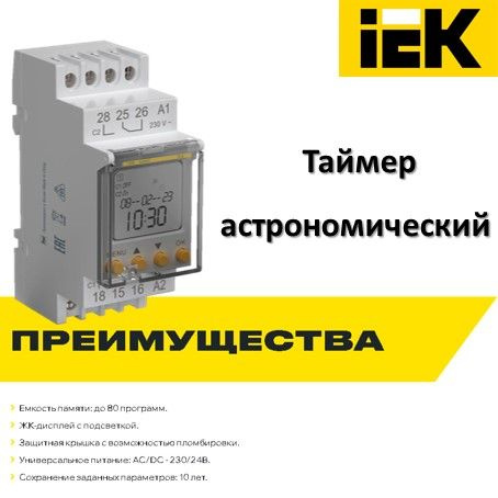 KARAT Таймер ТА80 астрономический 16А 230В на DIN-рейку IEK - купить по ...