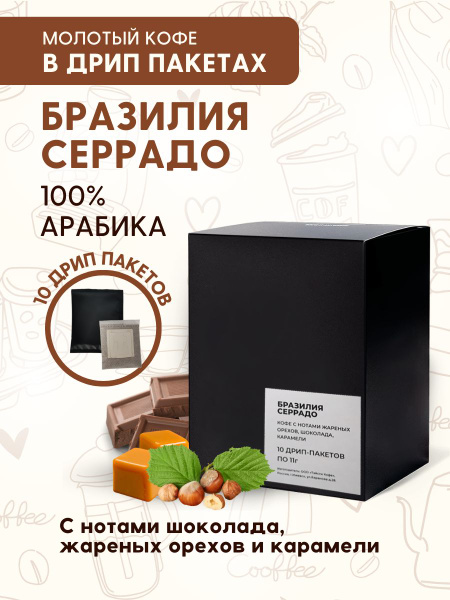 Кофе в дрип-пакетах Бразилия Серрадо 10шт - купить с доставкой по ...