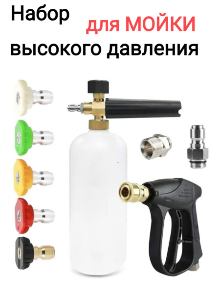 Набор для мойки высокого давления / пенная насадка для мойки высокого ...