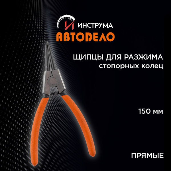 Съемник стопорных колец (наружных) 150мм (разжим прямой) АвтоDело