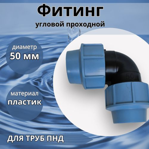 Фитинг угловой, проходной ПНД 50 мм, ФУ/50 - купить по выгодной цене в ...
