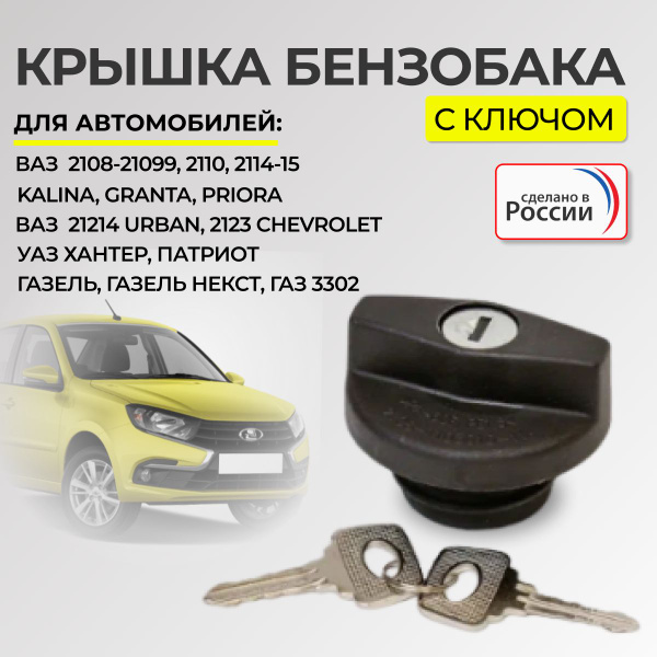 Крышка ( пробка) бензобака с ключом 2108,Гранта,Приора, Калина, Урбан ...