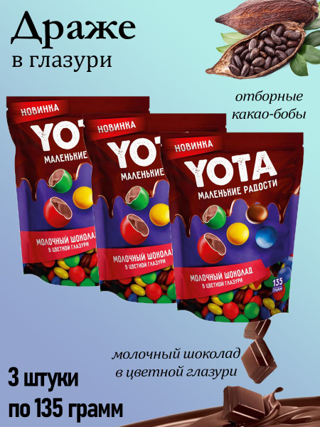 Yota, драже молочный шоколад в цветной глазури, 3 штуки по 135 грамм ...