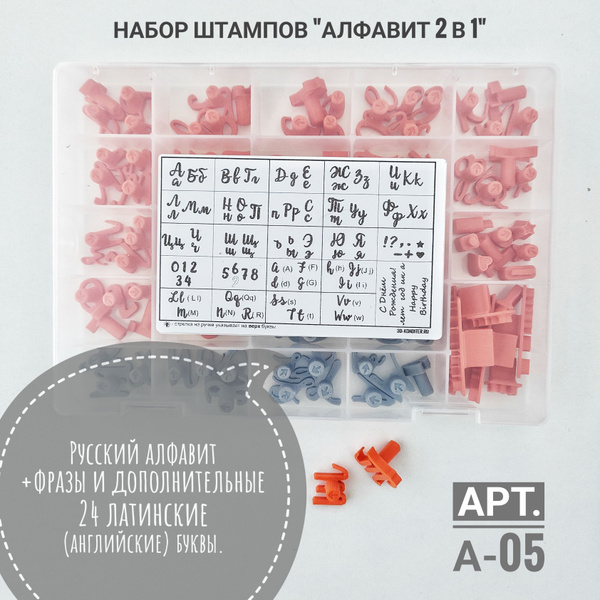 Набор штампов "Русский алфавит+английские буквы"2в1 купить по низкой ...