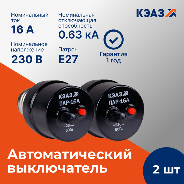 Купить Предохранитель автоматический резьбовой ПАР-16А пробка 2 штуки ...