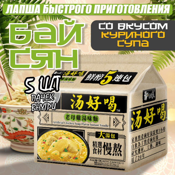 БАЙСЯН Китайская лапша быстрого приготовления со вкусом куриного супа ...