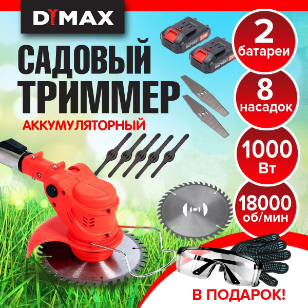 Триммер садовый аккумуляторный для травы 8 насадок 2 АКБ DYMAX HT-9011 ...