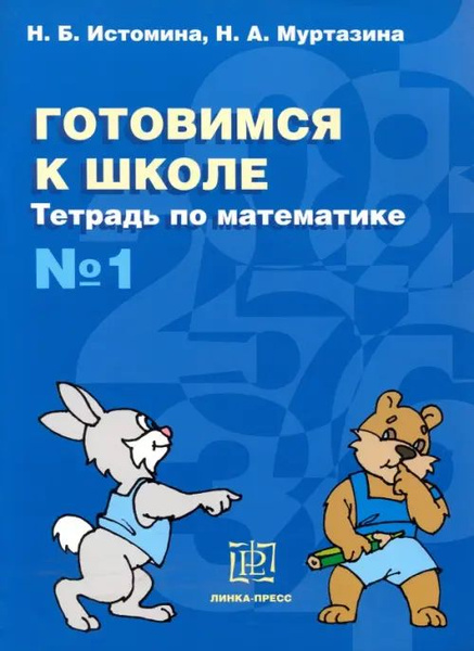 Готовимся к школе. Тетрадь по математике №1 - купить с доставкой по ...