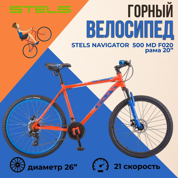 Велосипед горный Stels Navigator 500 MD F020 Красный/Синий 26" рама 20 ...