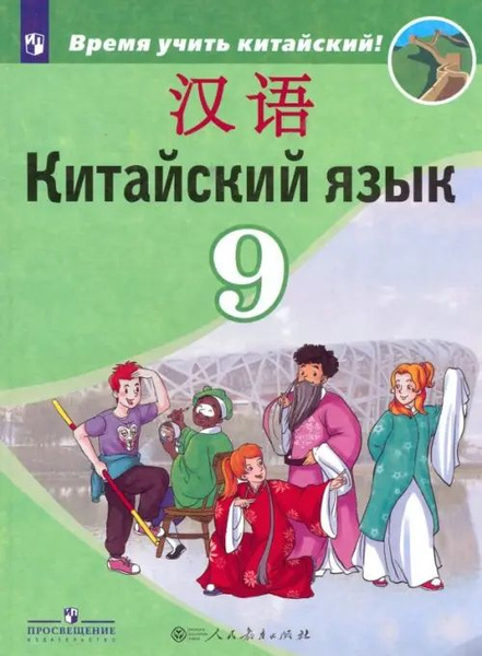 Китайский язык. 9 класс. Второй иностранный язык. Учебник. ФГОС ...