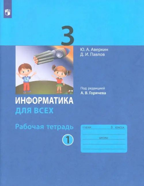 Информатика. 3 класс. Рабочая тетрадь. В 2-х частях. Часть 1 - купить с ...