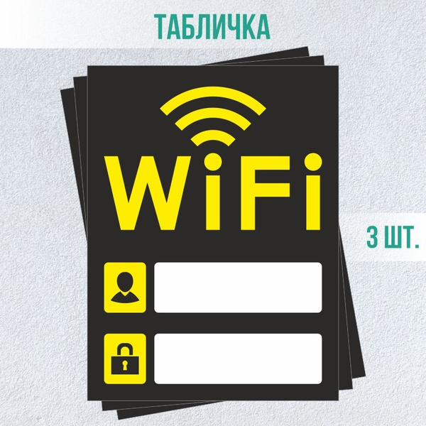 Табличка вай фай / Wi-Fi 20 х 15 см 3 шт ПолиЦентр, 20 см, 15 см ...