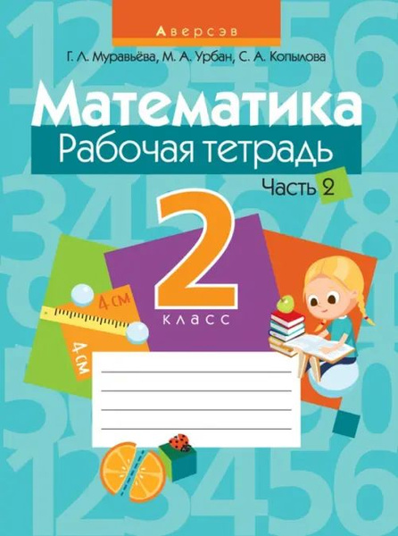 Математика. 2 класс. Рабочая тетрадь. В 2 частях. Часть 2 - купить с ...