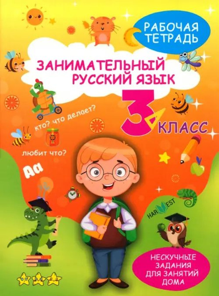 Занимательный русский язык. 3 класс. Рабочая тетрадь - купить с ...