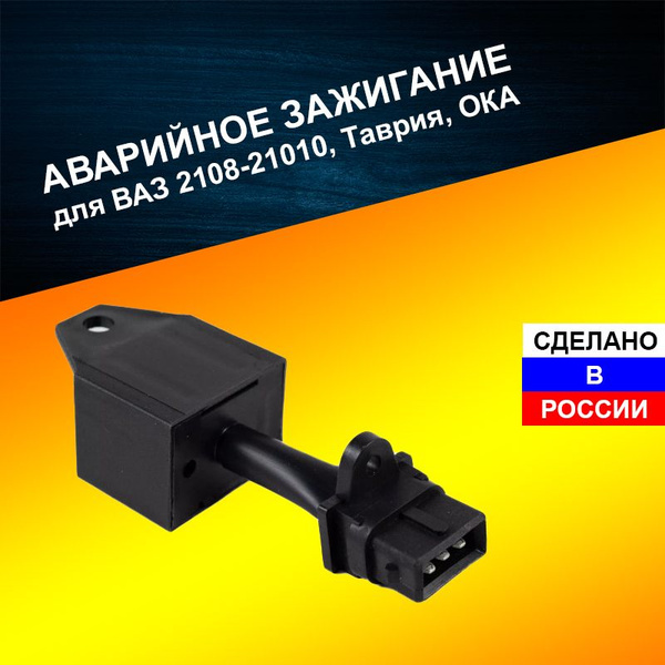 Аварийное зажигание АЗ-001 (ВАЗ 2108-2110, ОКА, Таврия) купить по ...