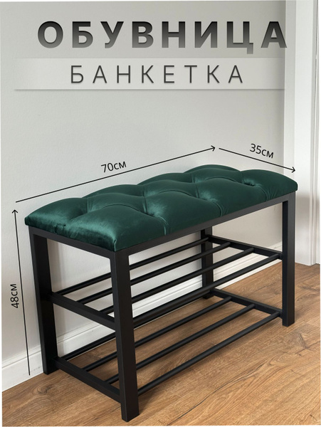 Банкетка Обувница 70, Велюр искусственный, 70х35х48 см - купить по ...