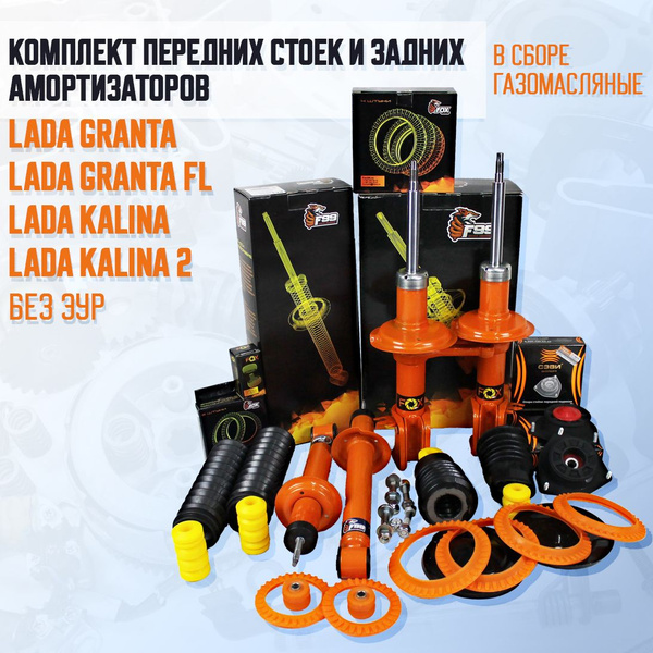 Комплект передних стоек и задних амортизаторов в сборе для Гранта ...