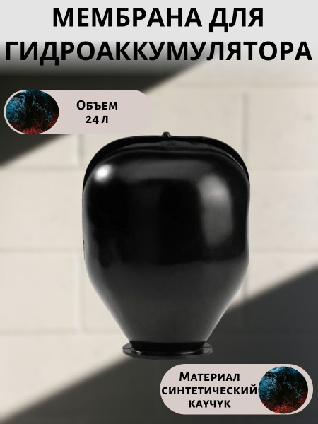 Резиновая мембрана для гидроаккумулятора 24 л - купить по выгодной цене ...