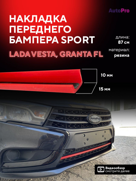 Накладка переднего бампера Спорт Лада Веста/Гранта-ФЛ,планка резиновая ...