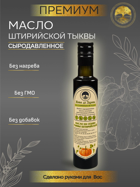 ПРЕМИУМ Сыродавленное ТЫКВЕННОЕ масло штирийское холодного отжима ...