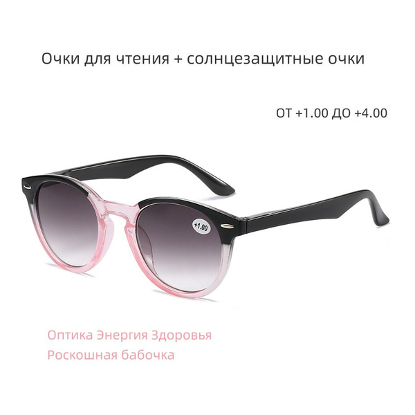 Женские Очки для чтения + солнцезащитные очки +1,0. Освежают и ...