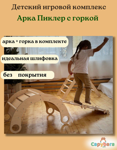 Детский игровой развивающий комплекс Пиклер. Арка Пиклера с горкой ...