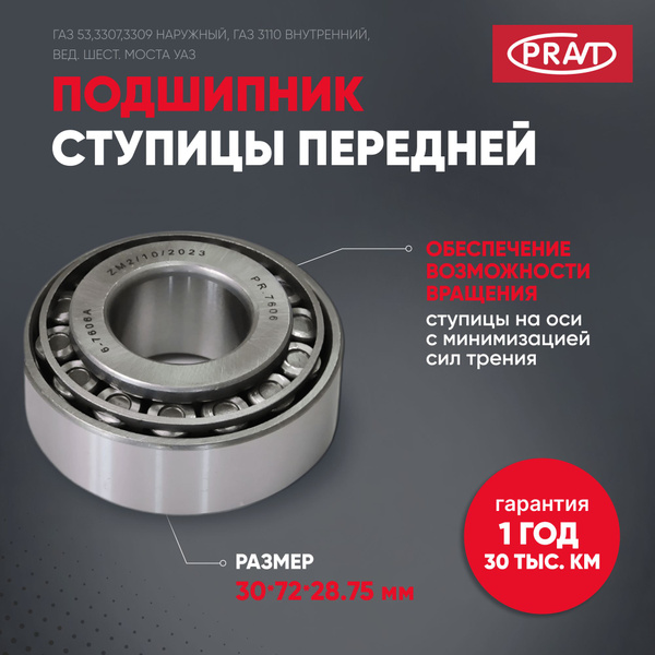 Подшипник 7606 ступицы передней ГАЗ 53,3307,3309 наружный, ГАЗ 3110 ...