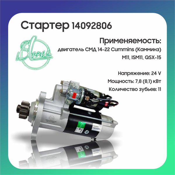 Стартер с планетарным редуктором на двигатель СМД 14-22 Cummins ...