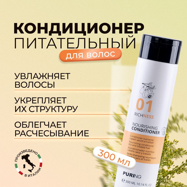 Puring Кондиционер для волос/кондиционер для сухих волос Интенсивное ...
