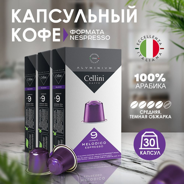 Кофе в капсулах Nespresso Cellini Melodico 30 шт для кофемашины ...