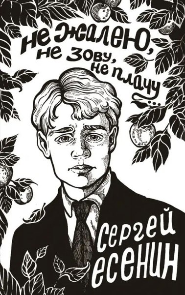 Не жалею, не зову, не плачу... - купить с доставкой по выгодным ценам в ...