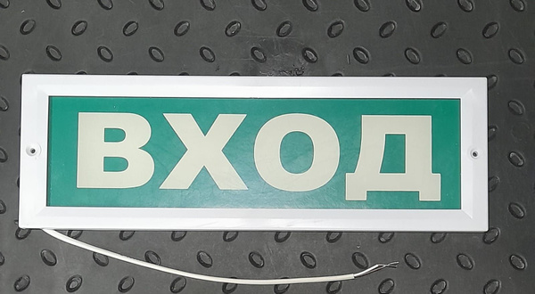 Табло световое ВХОД Молния-220В - купить с доставкой по выгодным ценам ...