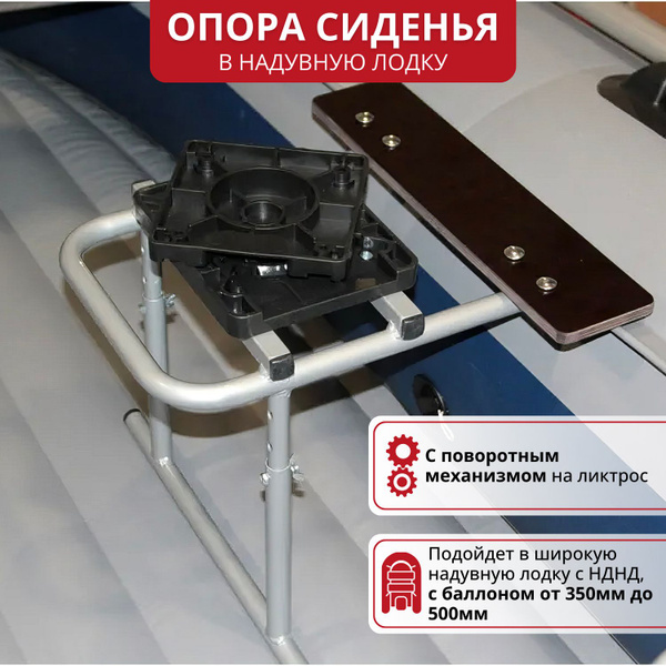 Опора для кресла с поворотным механизмом для лодок ПВХ (крепится на ...