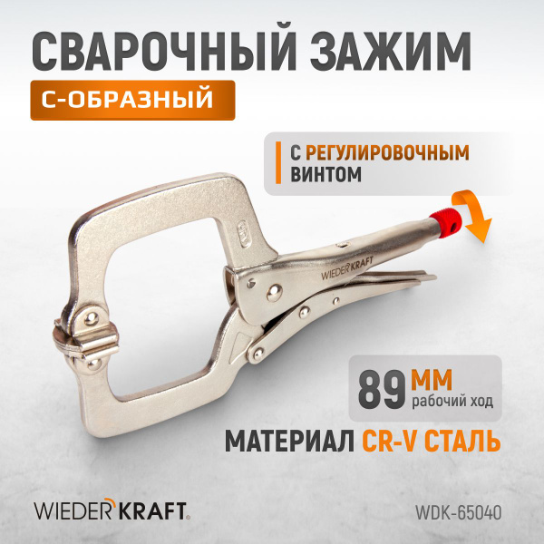 Зажим сварочный С - образный с фиксатором (11"/275 мм) WDK-65040 ...