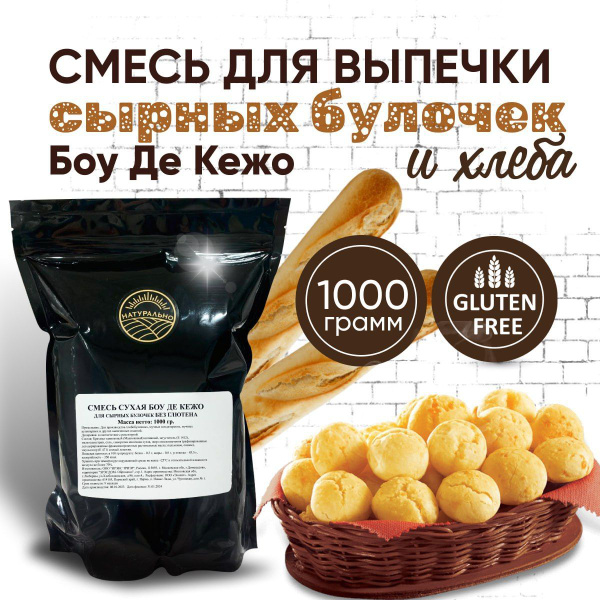 Смесь для выпечки хлеба и сырных булочек без глютена Боу де кежо, дой ...