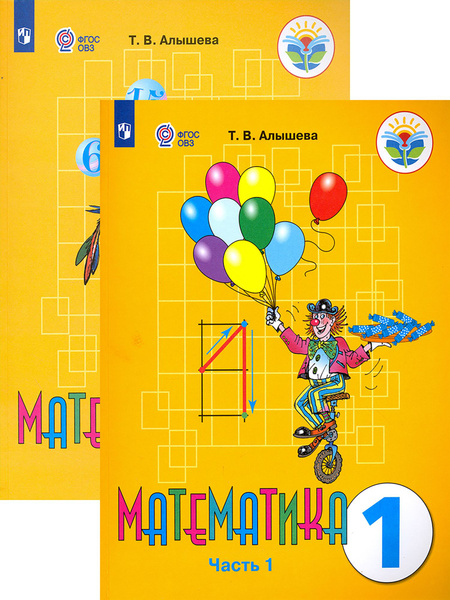 Математика. 1 класс. Учебник. Адаптированные программы. В 2-х частях ...