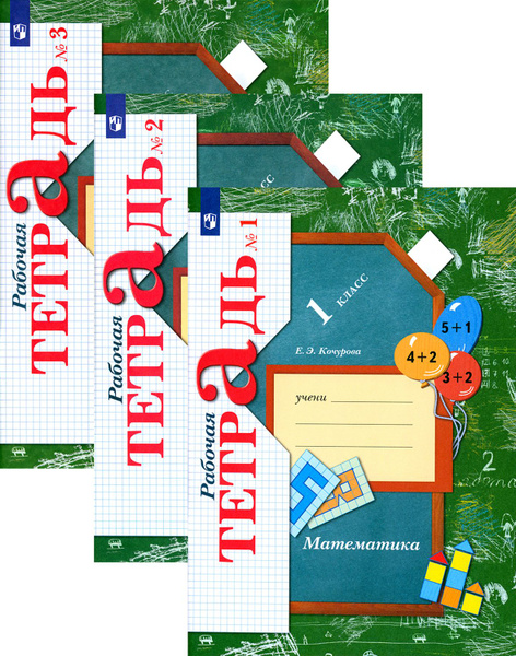 Математика. 1 класс. Рабочая тетрадь. В 3-х частях. ФГОС | Кочурова ...