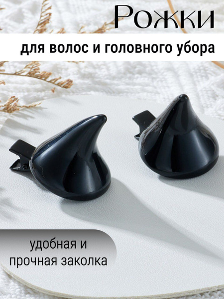 Рожки дьявола на заколках черные / Рога черта, чертенка - купить по ...