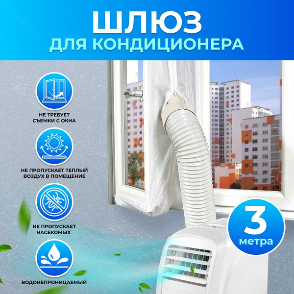 Тканевый шлюз для кондиционера на окно 3 м - купить с доставкой по ...