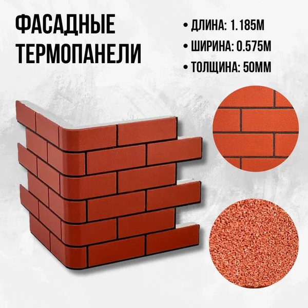 Фасадная угловая термопанель цвет "Красный кирпич" черный шов "Урал ...