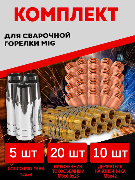 Набор комплектующих для сварочного полуавтомата (сопло+наконечники ...