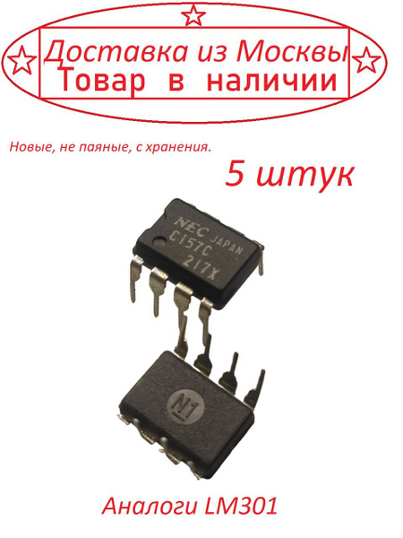 Микросхема LM301 ( разные производители ) 5 штук - купить с доставкой ...